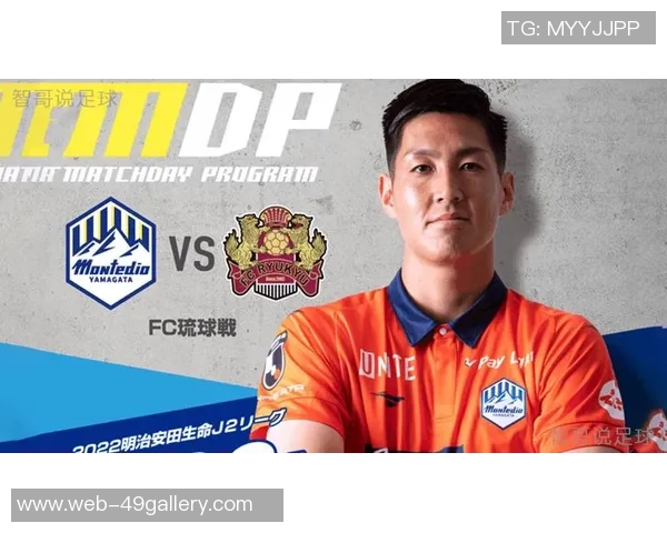 山形山神对阵琉球FC精彩直播全程回顾与赛后分析