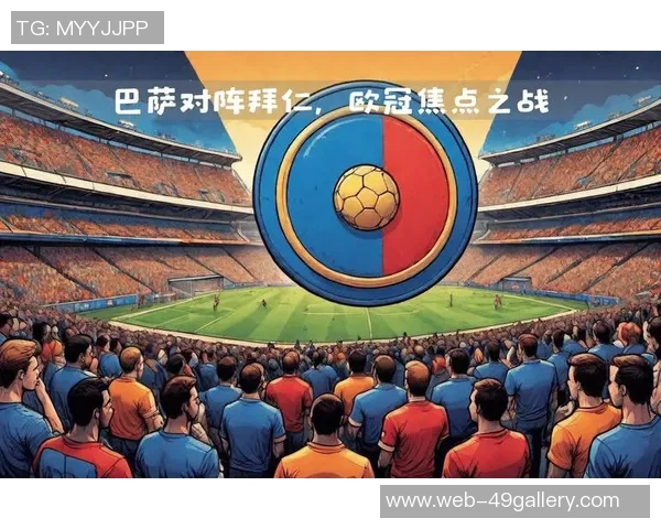 拜仁与巴塞罗那对决日期揭晓球迷期待的巅峰对决即将来临 拜仁与巴塞罗那对决日期揭晓球迷期待的巅峰对决即将来临