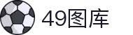 49图库-官方网站首页